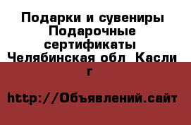 Подарки и сувениры Подарочные сертификаты. Челябинская обл.,Касли г.